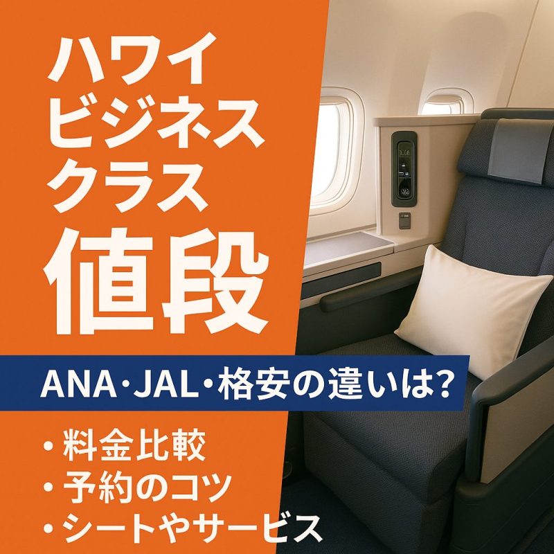 ハワイ ビジネスクラス 値段