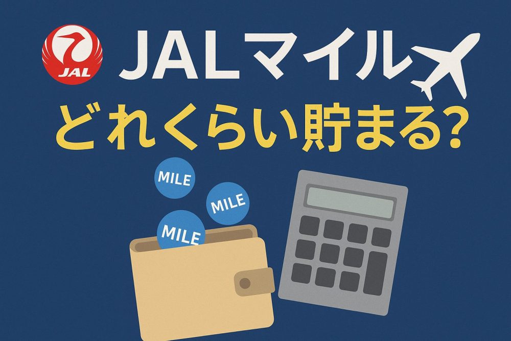 JALマイル どれくらい貯まる