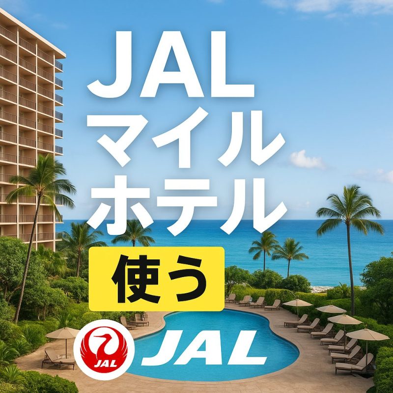 JALマイル ホテル 使う