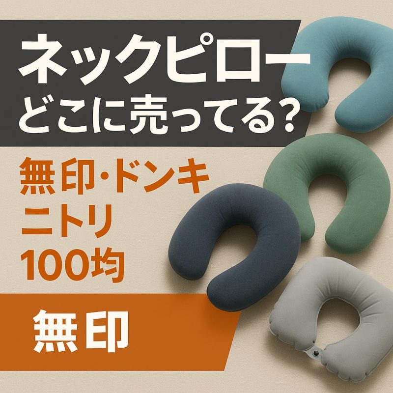 ネックピロー どこに売ってる？