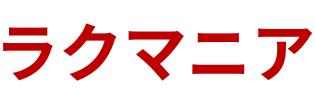 ラクマニア